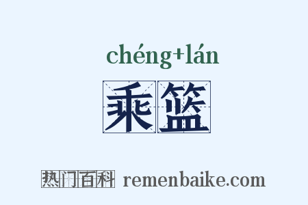 乘篮是什么意思的图片